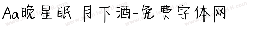 Aa晚星眠 月下酒字体转换